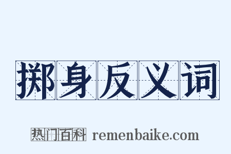 掷身反义词是什么意思的图片
